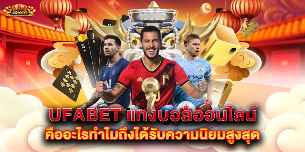 ufabet-แทงบอลออนไลน์-คืออะไรทำไมถึงได้รับความนิยมสูงสุด
