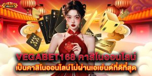 vegabet168-คาสิโนออนไลน์-เป็นคาสิโนออนไลน์ไม่ผ่านเอเย่นต์ที่ดีที่สุด