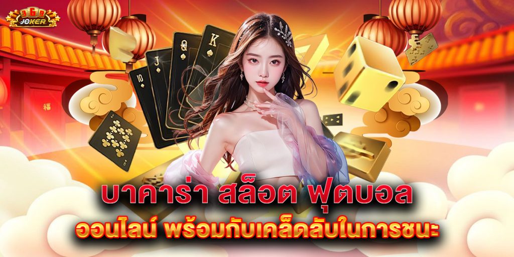 บาคาร่า สล็อต ฟุตบอล ออนไลน์ พร้อมกับเคล็ดลับในการชนะ 1 บาคาร่า-สล็อต-ฟุตบอล-ออนไลน์-พร้อมกับเคล็ดลับในการชนะ