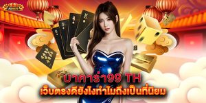 บาคาร่า99-th-เว็บตรงดียังไงทำไมถึงเป็นที่นิยม