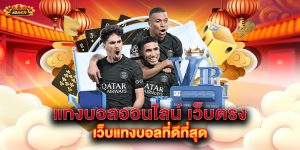 แทงบอลออนไลน์-เว็บตรง-เว็บแทงบอลที่ดีที่สุด