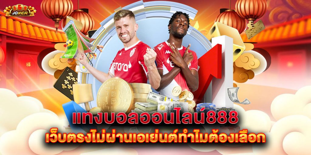 แทงบอลออนไลน์888 เว็บตรงไม่ผ่านเอเย่นต์ทำไมต้องเลือก 1 แทงบอลออนไลน์888-เว็บตรงไม่ผ่านเอเย่นต์ทำไมต้องเลือก