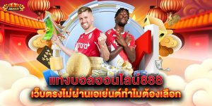 แทงบอลออนไลน์888-เว็บตรงไม่ผ่านเอเย่นต์ทำไมต้องเลือก