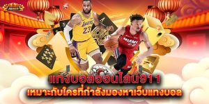 แทงบอลออนไลน์911-เหมาะกับใครที่กำลังมองหาเว็บแทงบอล