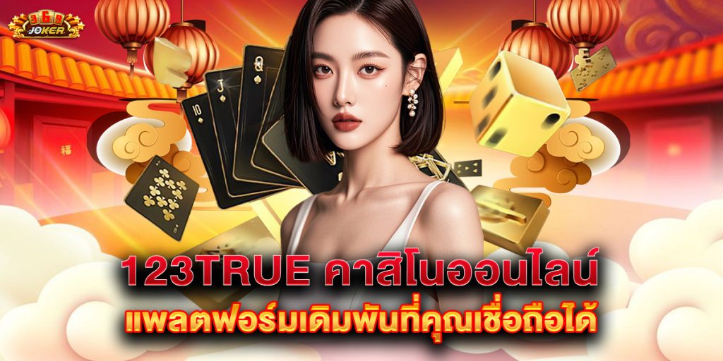123true คาสิโนออนไลน์ แพลตฟอร์มเดิมพันที่คุณเชื่อถือได้ 1 123true-คาสิโนออนไลน์-แพลตฟอร์มเดิมพันที่คุณเ