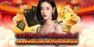 123true-คาสิโนออนไลน์-แพลตฟอร์มเดิมพันที่คุณเ