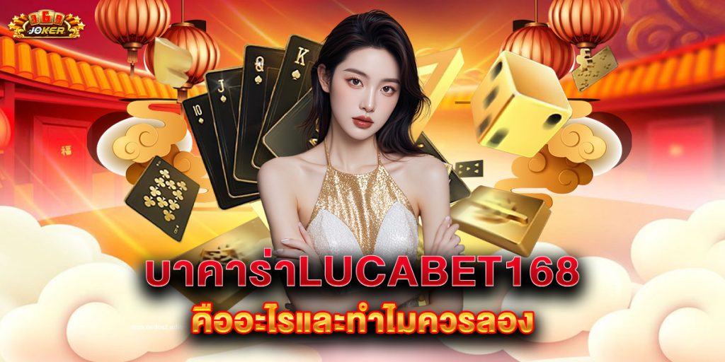 บาคาร่าlucabet168 คืออะไรและทำไมควรลอง 1 บาคาร่าlucabet168 คืออะไรและทำไมควรลอง
