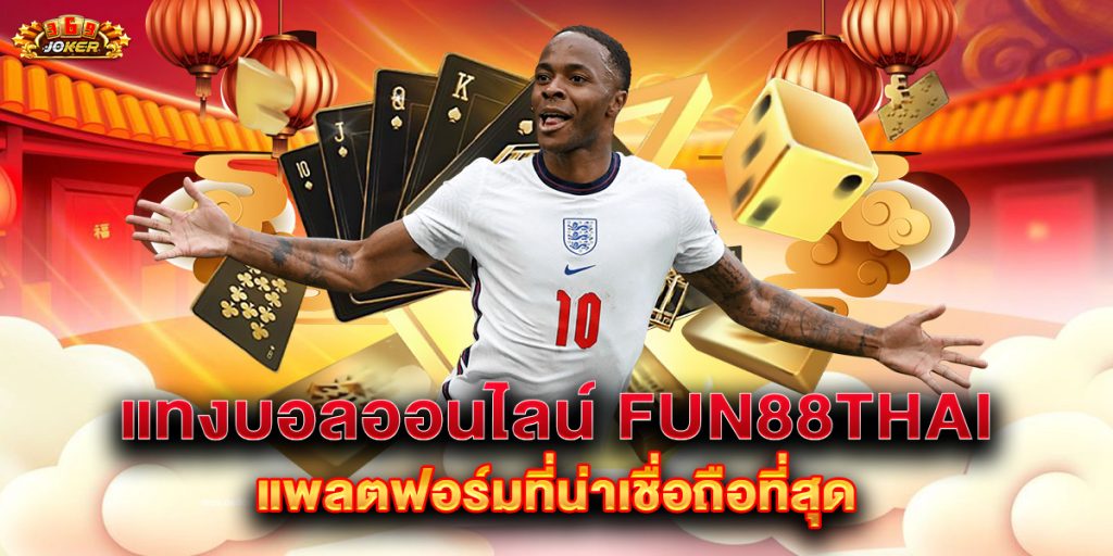 แทงบอลออนไลน์ fun88thai แพลตฟอร์มที่น่าเชื่อถือที่สุด 1 แทงบอลออนไลน์ fun88thai แพลตฟอร์มที่น่าเชื่อถือที่สุด