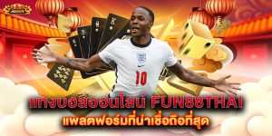 แทงบอลออนไลน์ fun88thai แพลตฟอร์มที่น่าเชื่อถือที่สุด