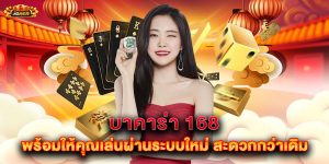 บาคาร่า 168 พร้อมให้คุณเล่นผ่านระบบใหม่ สะดวกกว่าเดิม