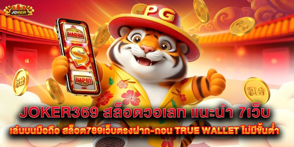 joker369 1 joker369 สล็อตวอเลท แนะนำ 7 เว็บเล่นบนมือถือ สล็อต789เว็บตรงฝาก-ถอน true wallet ไม่มีขั้นต่ํา