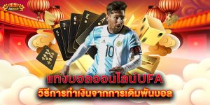 แทงบอลออนไลน์ufa วิธีการทำเงินจากการเดิมพันบอล