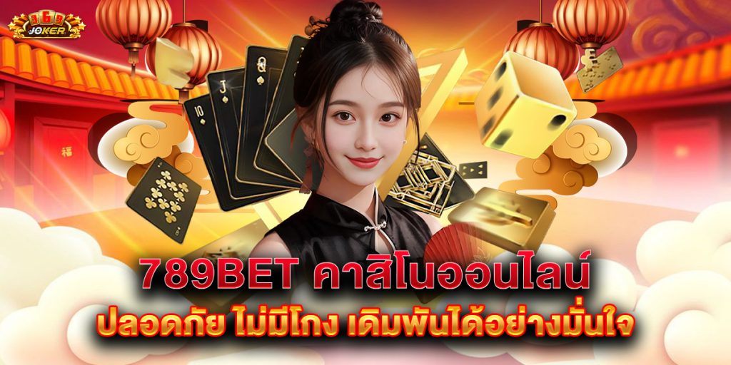 789bet คาสิโนออนไลน์ ปลอดภัย ไม่มีโกง เดิมพันได้อย่างมั่นใจ 1 789bet คาสิโนออนไลน์ ปลอดภัย ไม่มีโกง เดิมพันได้อย่างมั่นใจ