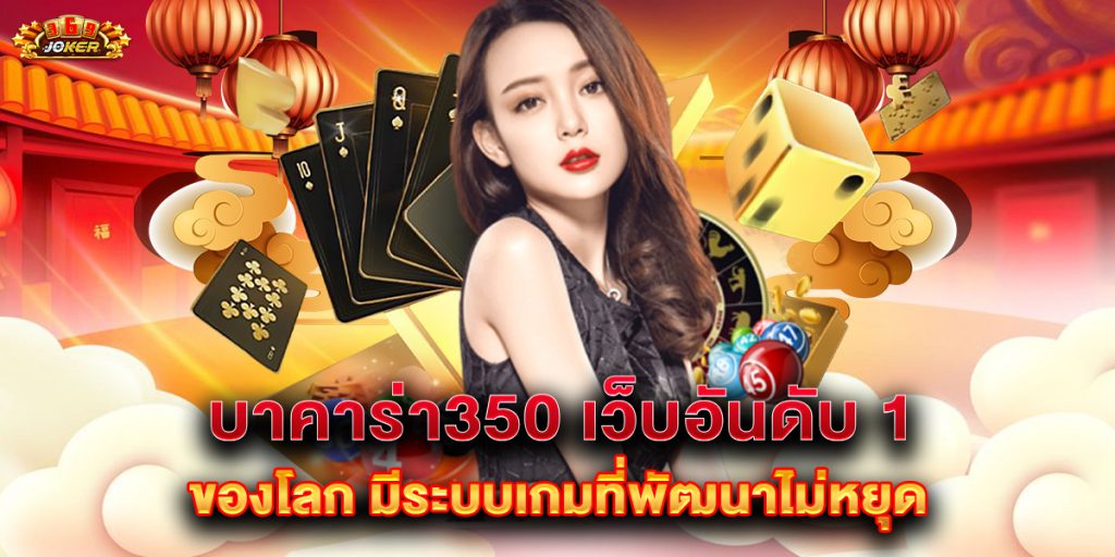 บาคาร่า350 เว็บอันดับ 1 ของโลก มีระบบเกมที่พัฒนาไม่หยุด 1 บาคาร่า350 เว็บอันดับ 1 ของโลก มีระบบเกมที่พัฒนาไม่หยุด