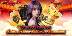 บาคาร่า ทดลอง เริ่มต้นอย่างมืออาชีพในเกมคาสิโนออนไลน์