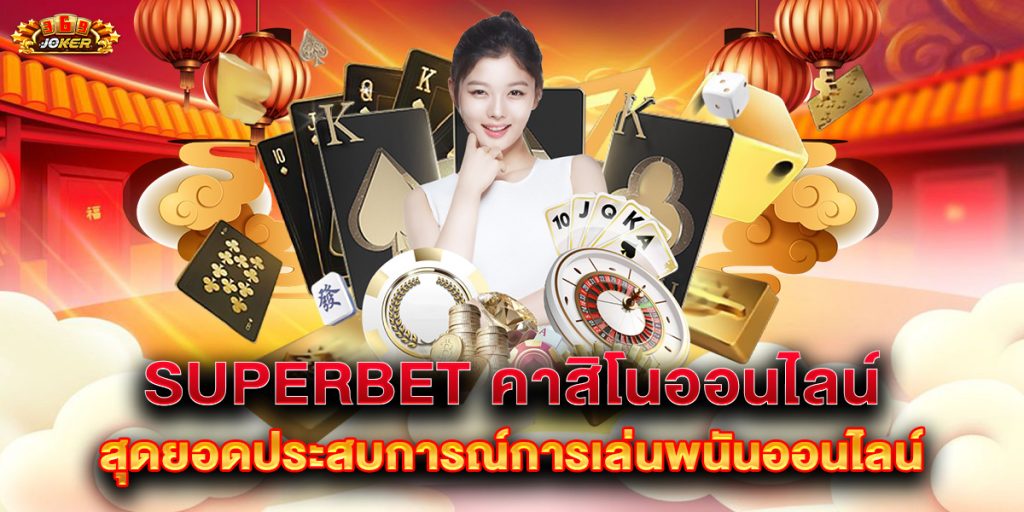 superbet คาสิโนออนไลน์ สุดยอดประสบการณ์การเล่นพนันออนไลน์ 1 superbet คาสิโนออนไลน์ สุดยอดประสบการณ์การเล่นพนันออนไลน์