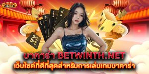 บาคาร่า betwinth.net เว็บไซต์ที่ดีที่สุดสำหรับการเล่นเกมบาคาร่า
