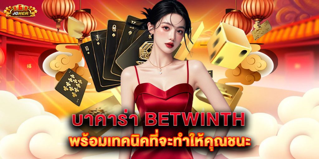 บาคาร่า betwinth พร้อมเทคนิคที่จะทำให้คุณชนะ 1 บาคาร่า betwinth พร้อมเทคนิคที่จะทำให้คุณชนะ