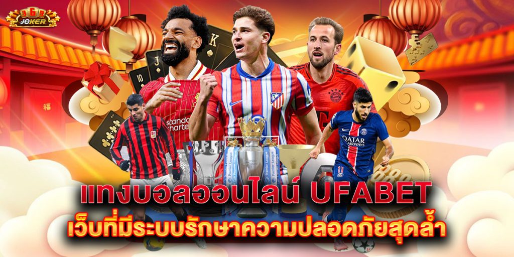 แทงบอลออนไลน์ ufabet เว็บที่มีระบบรักษาความปลอดภัยสุดล้ำ 1 แทงบอลออนไลน์ ufabet เว็บที่มีระบบรักษาความปลอดภัยสุดล้ำ