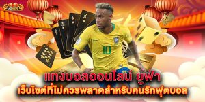 แทงบอลออนไลน์ ยูฟ่า เว็บไซต์ที่ไม่ควรพลาดสำหรับคนรักฟุตบอล