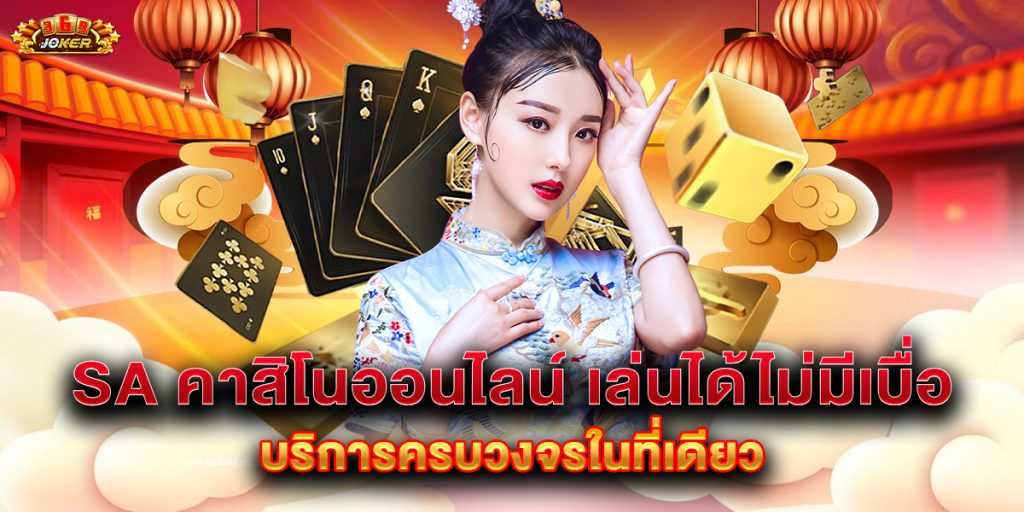 sa คาสิโนออนไลน์ เล่นได้ไม่มีเบื่อ บริการครบวงจรในที่เดียว 1 sa คาสิโนออนไลน์ เล่นได้ไม่มีเบื่อ บริการครบวงจรในที่เดียว