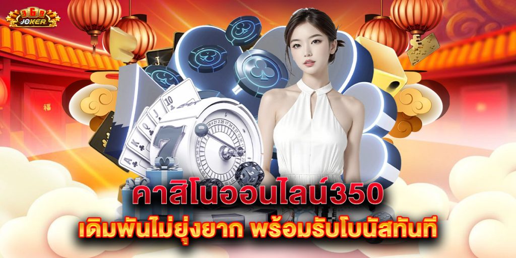 คาสิโนออนไลน์350 เดิมพันไม่ยุ่งยาก พร้อมรับโบนัสทันที 1 คาสิโนออนไลน์350 เดิมพันไม่ยุ่งยาก พร้อมรับโบนัสทันที