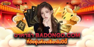 บาคาร่า badongo.com ที่วัยรุ่นต้องเลือกในปีนี้