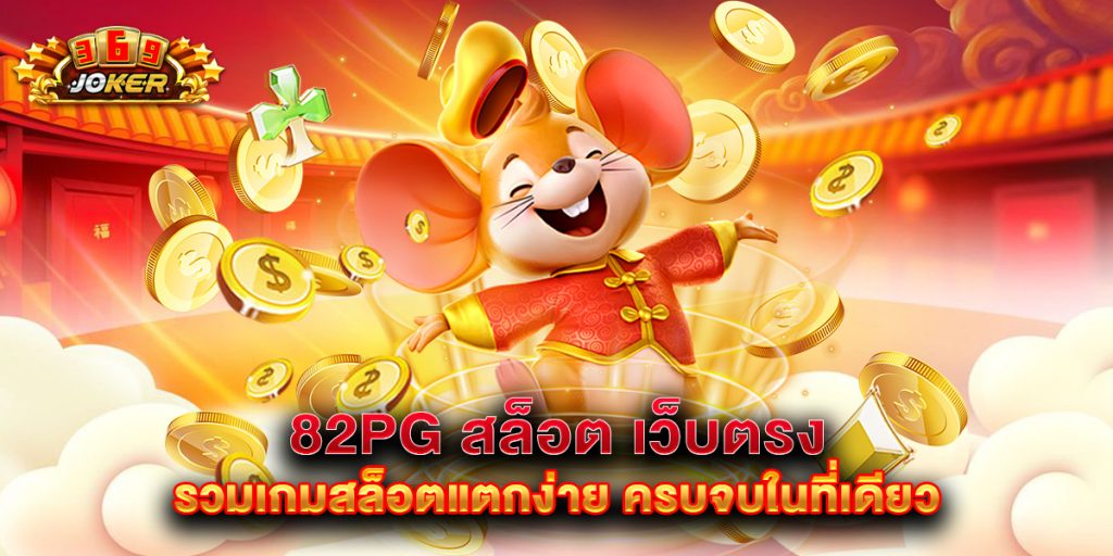 82pg สล็อต เว็บตรง รวมเกมสล็อตแตกง่าย ครบจบในที่เดียว 1 82pg สล็อต เว็บตรง รวมเกมสล็อตแตกง่าย ครบจบในที่เดียว