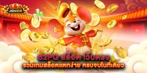82pg สล็อต เว็บตรง รวมเกมสล็อตแตกง่าย ครบจบในที่เดียว