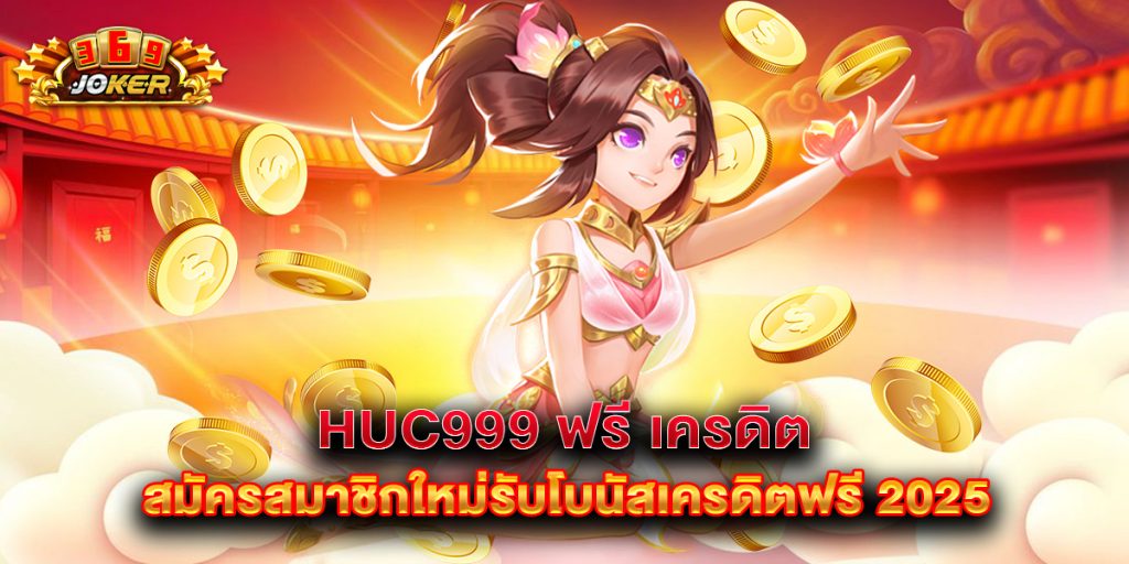 HUC999 ฟรี เครดิต สมัครสมาชิกใหม่รับโบนัสเครดิตฟรี 2025 1 HUC999 ฟรี เครดิต สมัครสมาชิกใหม่รับโบนัสเครดิตฟรี 2025