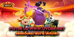 PG168 บน www.uvo88.net สล็อตเว็บตรง เล่นง่าย ได้เงินจริง