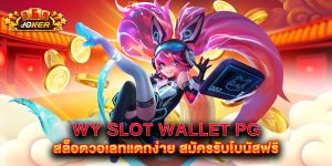 WY Slot Wallet PG สล็อตวอเลทแตกง่าย สมัครรับโบนัสฟรี