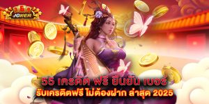 d55 เครดิต ฟรี ยืนยัน เบอร์ รับเครดิตฟรี ไม่ต้องฝาก ล่าสุด 2025