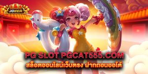 pg slot pgcat555.com สล็อตออนไลน์เว็บตรง ฝากถอนออโต้
