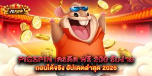 pigspin เครดิต ฟรี 200 รับง่าย ถอนได้จริง อัปเดตล่าสุด 2025