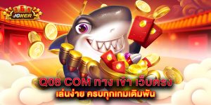 q08 com ทาง เข้า เว็บตรง เล่นง่าย ครบทุกเกมเดิมพัน