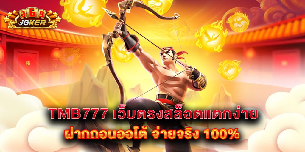 tmb777 เว็บตรงสล็อตแตกง่าย ฝากถอนออโต้ จ่ายจริง 100% 1 tmb777 เว็บตรงสล็อตแตกง่าย ฝากถอนออโต้ จ่ายจริง 100%
