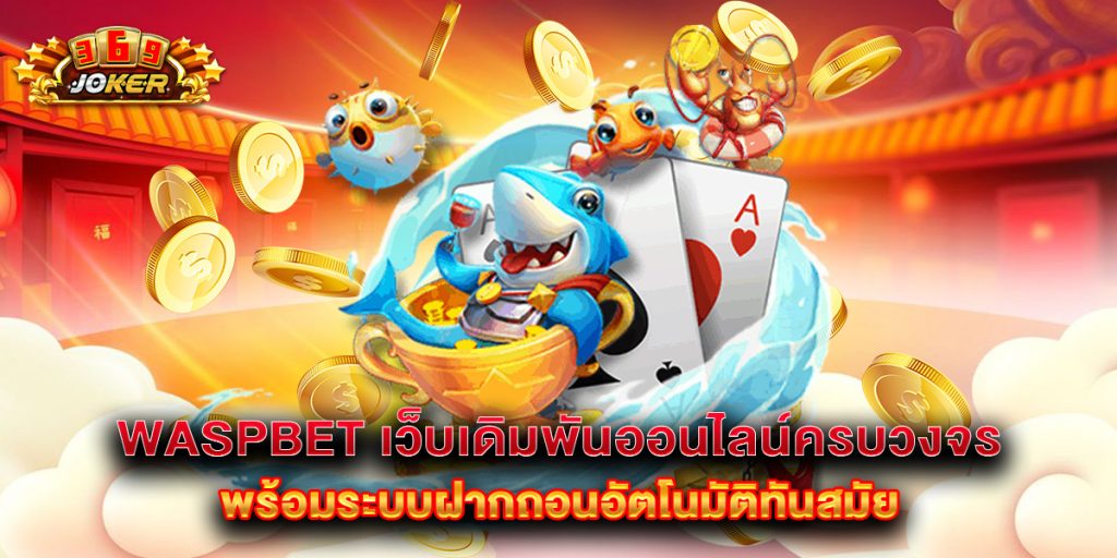 waspbet เว็บเดิมพันออนไลน์ครบวงจร พร้อมระบบฝากถอนอัตโนมัติทันสมัย 1 waspbet เว็บเดิมพันออนไลน์ครบวงจร พร้อมระบบฝากถอนอัตโนมัติทันสมัย
