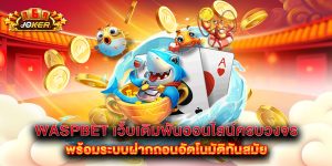 waspbet เว็บเดิมพันออนไลน์ครบวงจร พร้อมระบบฝากถอนอัตโนมัติทันสมัย