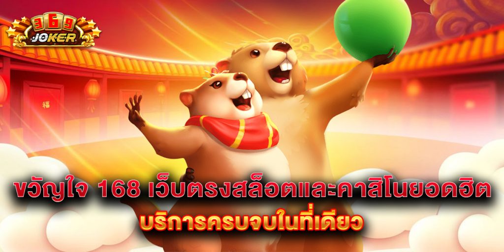 ขวัญใจ 168 เว็บตรงสล็อตและคาสิโนยอดฮิต บริการครบจบในที่เดียว 1 ขวัญใจ 168 เว็บตรงสล็อตและคาสิโนยอดฮิต บริการครบจบในที่เดียว