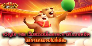 ขวัญใจ 168 เว็บตรงสล็อตและคาสิโนยอดฮิต บริการครบจบในที่เดียว