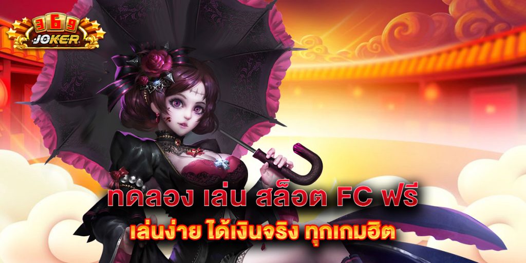 ทดลอง เล่น สล็อต FC ฟรี เล่นง่าย ได้เงินจริง ทุกเกมฮิต 1 ทดลอง เล่น สล็อต FC ฟรี เล่นง่าย ได้เงินจริง ทุกเกมฮิต