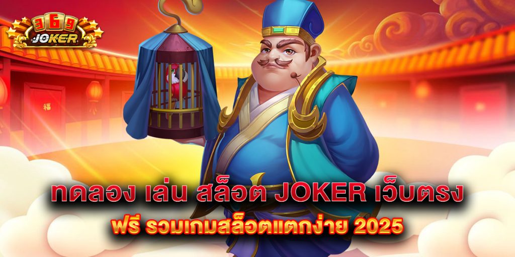 ทดลอง เล่น สล็อต joker เว็บตรง ฟรี รวมเกมสล็อตแตกง่าย 2025 1 ทดลอง เล่น สล็อต joker เว็บตรง ฟรี รวมเกมสล็อตแตกง่าย 2025