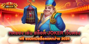 ทดลอง เล่น สล็อต joker เว็บตรง ฟรี รวมเกมสล็อตแตกง่าย 2025