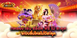 ทดลอง เล่น สล็อต ฟรี ไม่ สะดุด ระบบลื่นไหล