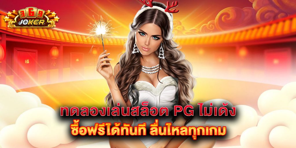 ทดลองเล่นสล็อต PG ไม่เด้ง ซื้อฟรีได้ทันที ลื่นไหลทุกเกม 1 ทดลองเล่นสล็อต PG ไม่เด้ง ซื้อฟรีได้ทันที ลื่นไหลทุกเกม