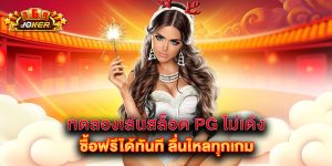 ทดลองเล่นสล็อต PG ไม่เด้ง ซื้อฟรีได้ทันที ลื่นไหลทุกเกม