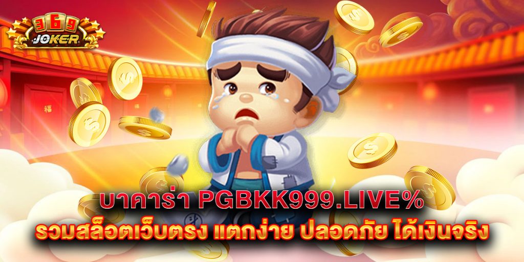 บาคาร่า pgbkk999.live% รวมสล็อตเว็บตรง แตกง่าย ปลอดภัย ได้เงินจริง 1 บาคาร่า pgbkk999.live_ รวมสล็อตเว็บตรง แตกง่าย ปลอ
