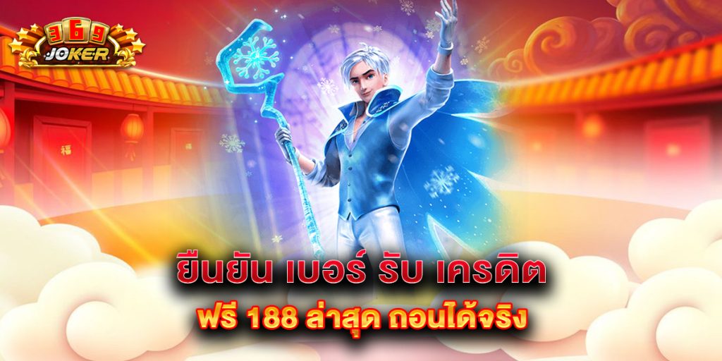 ยืนยัน เบอร์ รับ เครดิต ฟรี 188 ล่าสุด ถอนได้จริง 1 ยืนยัน-เบอร์-รับ-เครดิต-ฟรี-188-ล่าสุด-ถอนได้จริง