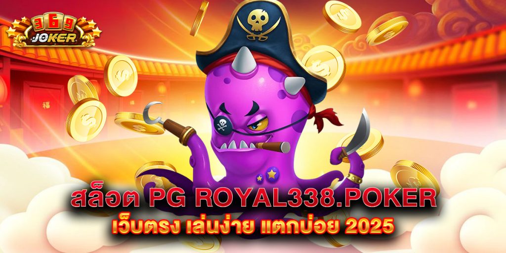 สล็อต PG royal338.poker เว็บตรง เล่นง่าย แตกบ่อย 2025 1 สล็อต PG royal338.poker เว็บตรง เล่นง่าย แตกบ่อย 2025